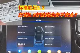 标准胎压2.2，汽修店一般打到2.5，会更容易爆胎吗？到底安不安全视频封面
