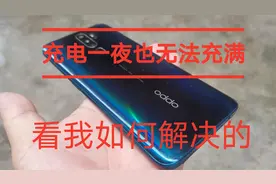 手机充一夜也充不满电 我们来看看师傅如何排除故障的视频封面