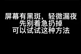 手机屏幕出现漏液 黑斑 先别着急扔掉 可以试试这个办法