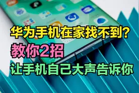 华为手机忘记放哪了，怎么办？教你2招，让手机自己“跑”出来视频封面