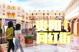 贵阳又一个网红地铁站，贵阳威尼斯水上公园？什么情况，去看看。视频封面