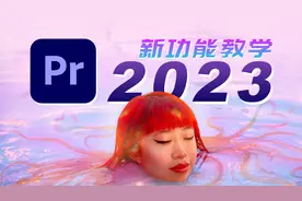 【PR零基础新手指南51集】PR2023新功能教学和免费下载方式分享