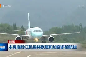 本月底重庆黔江机场将恢复和加密多趟航线视频封面