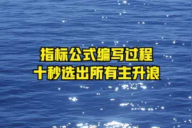 指标公式编写过程，十秒选出所有主升浪视频封面