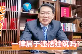 无手续房屋一律属于违法建筑吗？视频封面