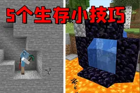 我的世界：教你5个实用又简单的生存小技巧，离速通又近了一步！