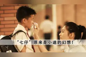 《长江七号》“七仔”原来是小迪的幻想，星爷身份“另有隐情”