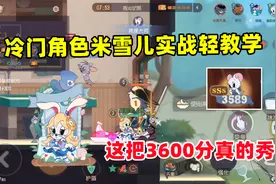 猫和老鼠手游：冷门角色米雪儿实战轻教学 这把完美表现