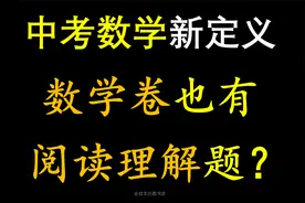 中考数学新定义问题，数学卷的阅读理解题#中考数学