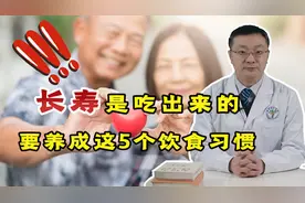 长寿多是“吃”出来的！老年人养成这5个饮食习惯，健康向你靠近视频封面