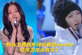 各大卫视跨年晚会着装battle，北京卫视的画风太真实视频封面