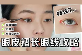 双眼皮褶长怎么画眼线 | 针对不同脸型眼型的超全攻略