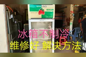 冰箱不制冷，压缩机启动，停，几分钟后，又启动，又停，维修好视频封面