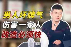 有一种男人，把好脸色都给外面，把坏情绪都给家里。太自私了！视频封面