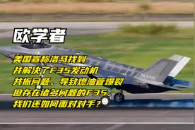 欧学者：F35发动机共振问题得到解决但战机故障繁多如何应对对手视频封面