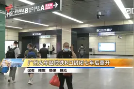 广州火车站地铁B口封闭七年后重开视频封面