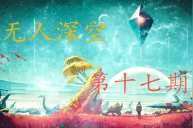 《无人深空》第十七期 开始寻找阿特拉斯的旅程！