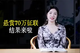 景区70万悬赏下联，征联结果已公布，70万花落谁家？视频封面