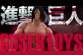 COSERTOYS 进击的巨人 1/12 艾伦巨人 可动兵人 手办视频封面