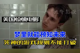 做梦就能知道马上要发生的事，死神来要人，幸存的人该怎么办？视频封面