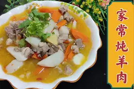 三十年老厨师分享家常炖羊肉，配上点胡萝卜和山药温润浓香美极了