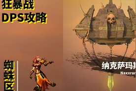 【魔兽世界怀旧服】狂暴战纳克萨玛斯DPS攻略 -蜘蛛区视频封面