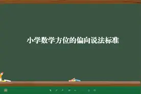 小学数学方位的偏向说法标准