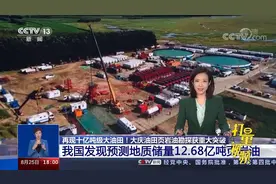 再现十亿吨级大油田！大庆油田页岩油勘探获重大突破|共同关注视频封面
