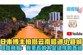 日本博主拍摄云南昭通小县城，印度网友：我要看的不是这样的西部视频封面