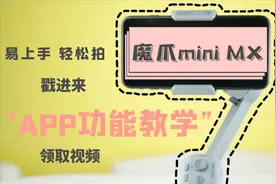 魔爪新品MINI MX 稳定器APP功能教程