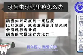 牙齿虫牙洞里疼怎么办?龋齿虫牙的牙洞疼怎么处理能缓解?视频封面