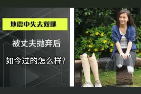 廖智：地震失去双腿被丈夫抛弃，再嫁假肢医生，如今怎么样了？