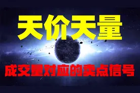 天价天量的奥秘！通过成交量判断是否为卖出信号！建议收藏！视频封面