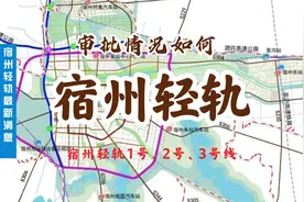 宿州轻轨的审批进展怎样了视频封面
