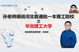 孙老师细说河北普通批一本理工院校之华北理工大学视频封面