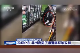 美国警察再次涉嫌暴力执法 视频公布 非洲裔男子遭警察踩踏双腿视频封面