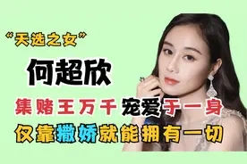 何超欣：最被低估的赌王女儿，长相神似利智，容貌身份令人质疑视频封面