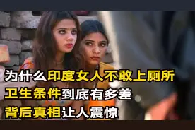 印度女性为啥不敢上厕所，卫生条件有多差，满地都是细菌病毒！视频封面