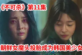 奇幻剧：前世朝鲜女魔王！600年后转世成为韩国美少女逆天改命！视频封面