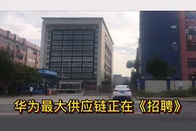 华为最大供应链薪资待遇，是您要找的工作吗？进来了解一下视频封面