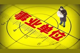 铁饭碗不好端也不好丢！公务员有新变化，这5类人不得辞职视频封面