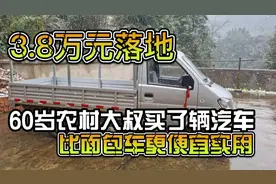 新车3.8万元落地，60岁农村大叔买了辆汽车，比面包车更便宜实用视频封面