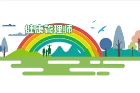 广东高级健康管理师培训视频·王培玉教授：健康管理慨论视频封面