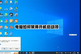 电脑如何禁用开机启动项教程