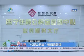 “代提公积金”骗局需警惕视频封面