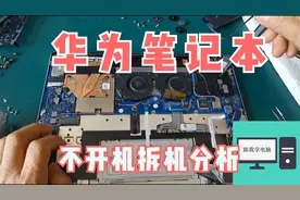 拆卸一台华为WFE9L不开机,首先看看华为做工，然后再检测故障点！