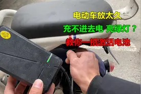 电动车长时间不骑，绿灯充不进去电？教你一招，立马激活电池视频封面