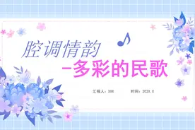 清新风腔调情韵多彩的民歌PPT模板，PPT文件：wzppt（加个点）com视频封面