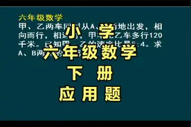 六年级数学（下）比例、行程问题综合应用题：求A、B两地的距离