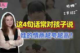 不知道怎么夸孩子？这4句话背下来说给他听，娃情商一天比一天高视频封面